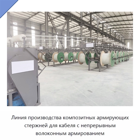 Линия производства композитных армирующих стержней для кабеля с непрерывным волоконным армированием