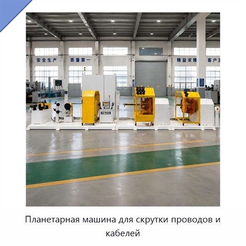 Планетарная машина для скрутки проводов и кабелей