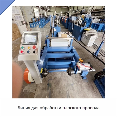 Линия для обработки плоского провода