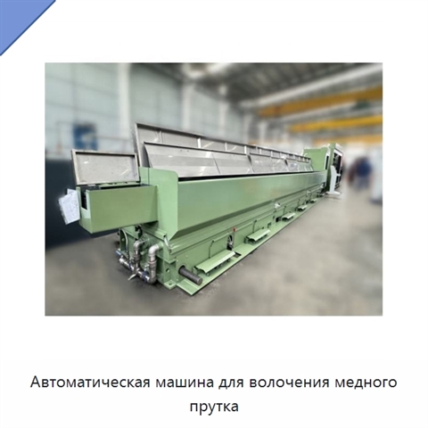 Автоматическая машина для волочения медного прутка