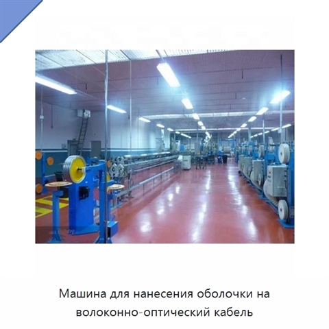 Машина для нанесения оболочки на волоконно-оптический кабель