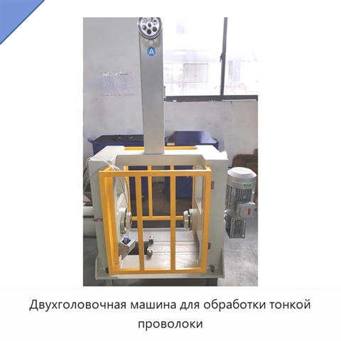 Двухголовочная машина для обработки тонкой проволоки