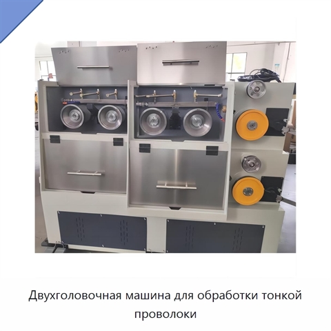 Двухголовочная машина для обработки тонкой проволоки