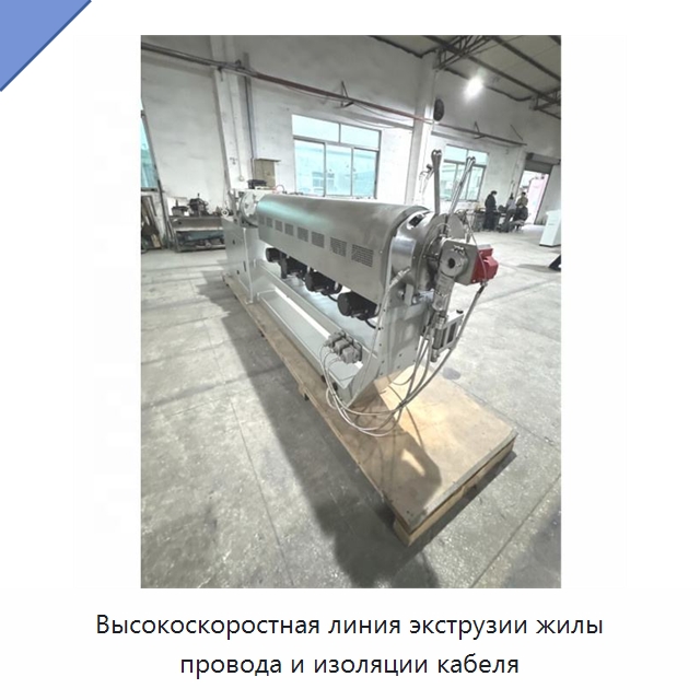 Высокоскоростная линия экструзии жилы провода и изоляции кабеля — Оборудование для кабельного производства