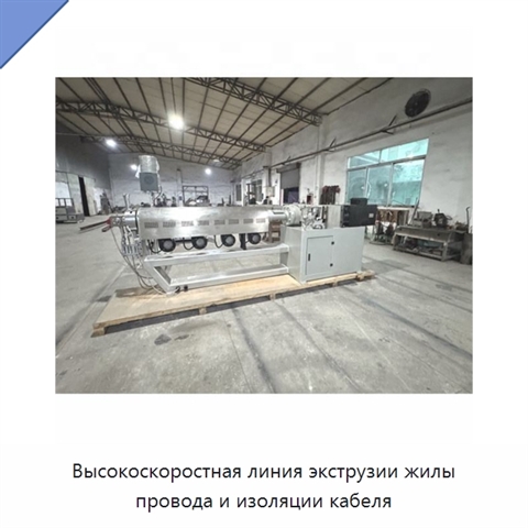 Высокоскоростная линия экструзии жилы провода и изоляции кабеля