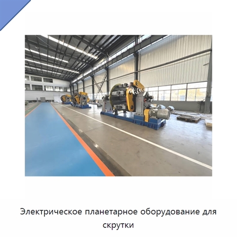 Электрическое планетарное оборудование для скрутки