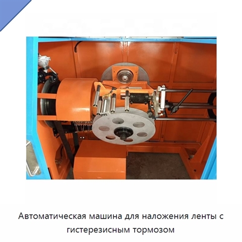Автоматическая машина для наложения ленты с гистерезисным тормозом