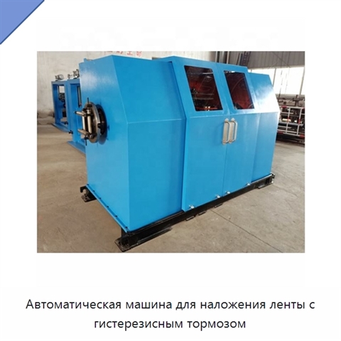 Автоматическая машина для наложения ленты с гистерезисным тормозом