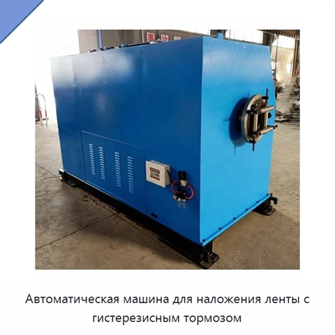 Автоматическая машина для наложения ленты с гистерезисным тормозом