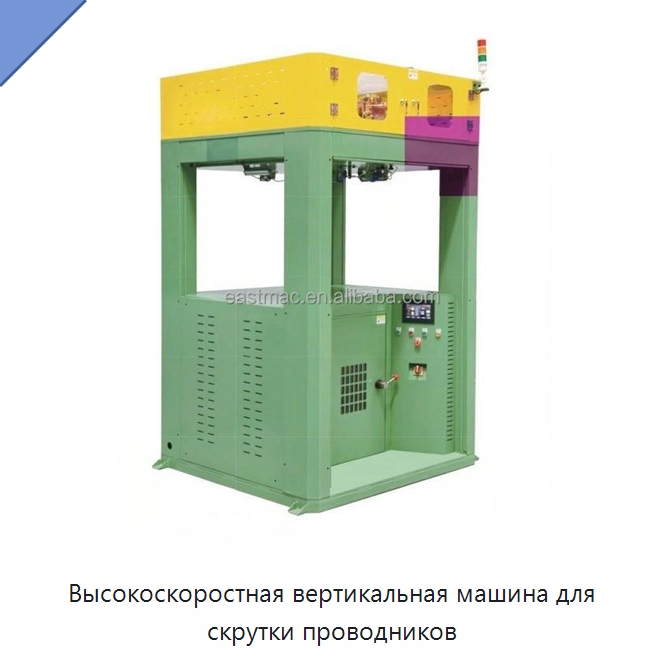 Высокоскоростная вертикальная машина для скрутки проводников — Оборудование для кабельного производства