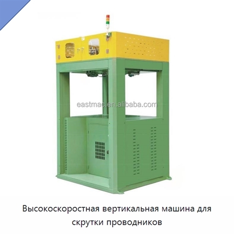 Высокоскоростная вертикальная машина для скрутки проводников