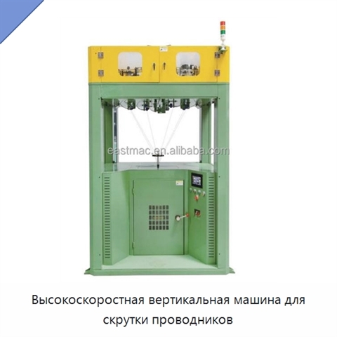 Высокоскоростная вертикальная машина для скрутки проводников