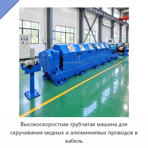 Высокоскоростная трубчатая машина для скручивания медных и алюминиевых проводов в кабель