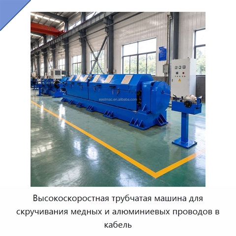 Высокоскоростная трубчатая машина для скручивания медных и алюминиевых проводов в кабель