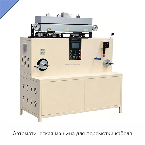 Автоматическая машина для перемотки кабеля