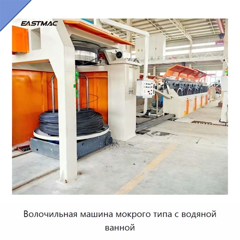 Волочильная машина мокрого типа с водяной ванной