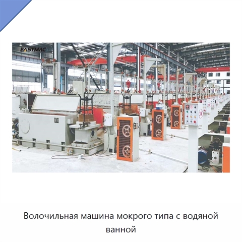 Волочильная машина мокрого типа с водяной ванной