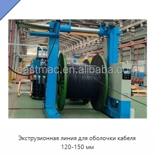 Экструзионная линия для оболочки кабеля 120-150 мм