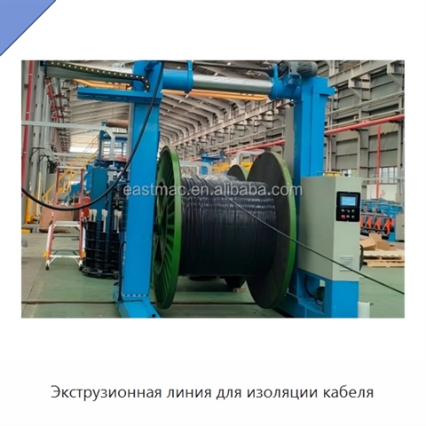 Экструзионная линия для изоляции кабеля