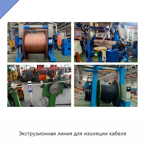 Экструзионная линия для изоляции кабеля