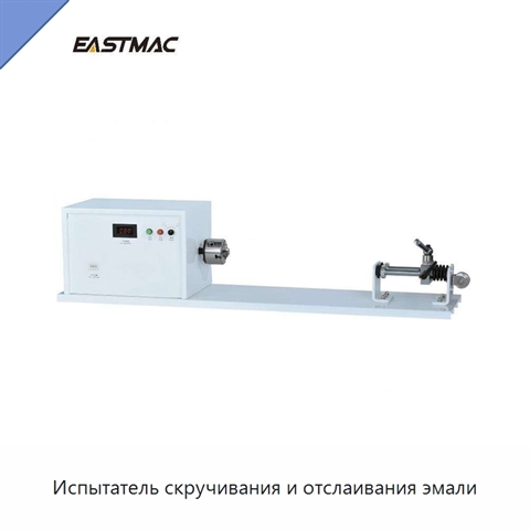 Испытатель скручивания и отслаивания эмали