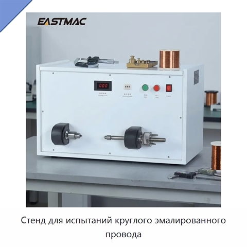 Стенд для испытаний круглого эмалированного провода