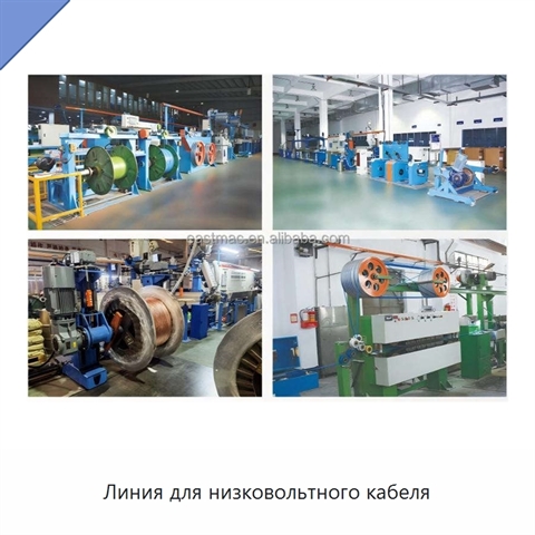 Линия для низковольтного кабеля