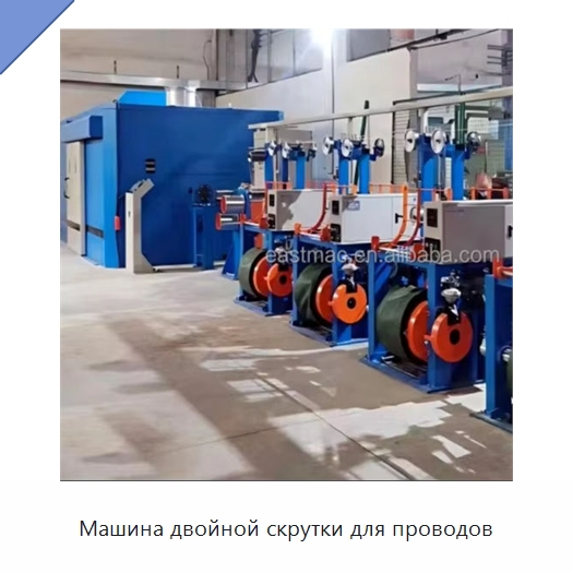 Машина двойной скрутки для проводов — Оборудование для кабельного производства