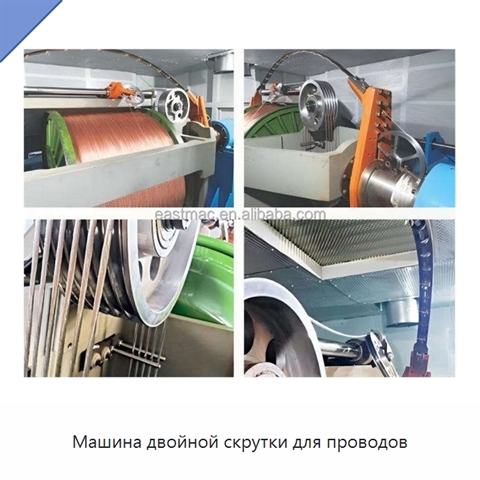 Машина двойной скрутки для проводов