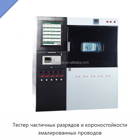 Тестер частичных разрядов и короностойкости эмалированных проводов