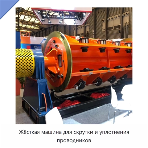 Жёсткая машина для скрутки и уплотнения проводников