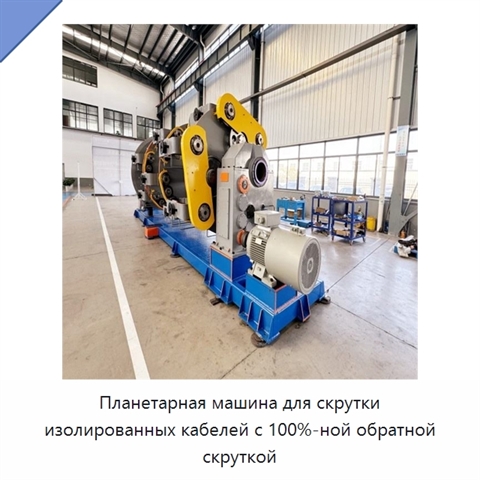 Планетарная машина для скрутки изолированных кабелей с 100%-ной обратной скруткой