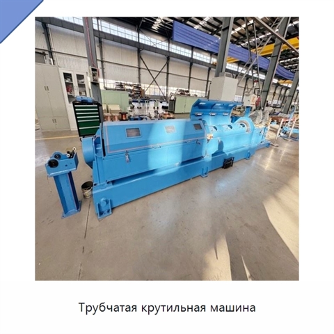 Трубчатая крутильная машина