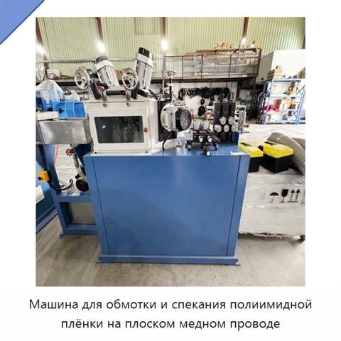 Машина для обмотки и спекания полиимидной плёнки на плоском медном проводе