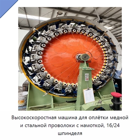 Высокоскоростная машина для оплётки медной и стальной проволоки с намоткой, 16/24 шпинделя