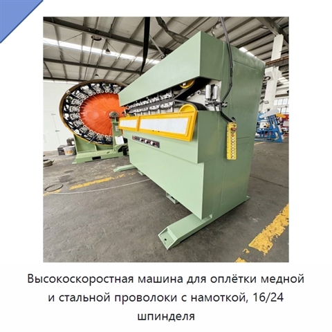 Высокоскоростная машина для оплётки медной и стальной проволоки с намоткой, 16/24 шпинделя