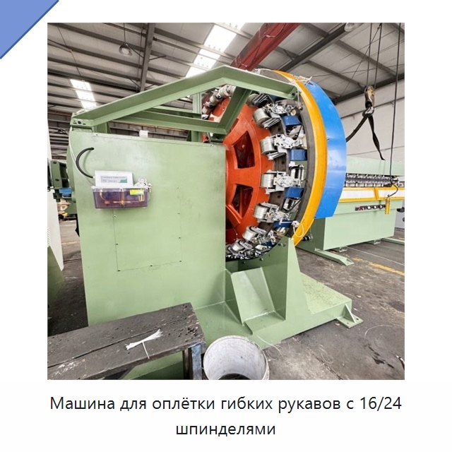 Машина для оплётки гибких рукавов с 16/24 шпинделями — Оборудование для кабельного производства