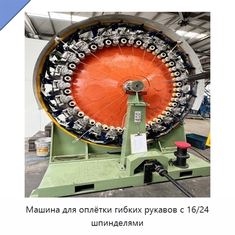 Машина для оплётки гибких рукавов с 16/24 шпинделями