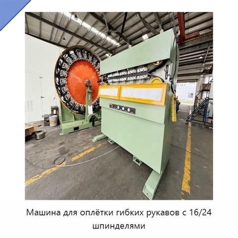 Машина для оплётки гибких рукавов с 16/24 шпинделями