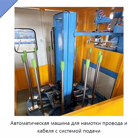 Автоматическая машина для намотки провода и кабеля с системой подачи