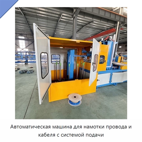 Автоматическая машина для намотки провода и кабеля с системой подачи