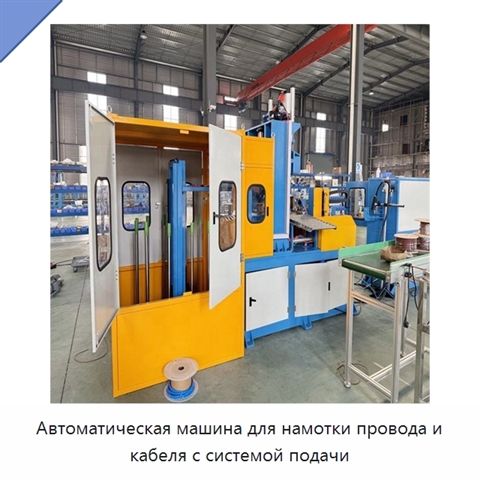 Автоматическая машина для намотки провода и кабеля с системой подачи