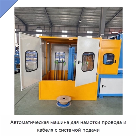 Автоматическая машина для намотки провода и кабеля с системой подачи