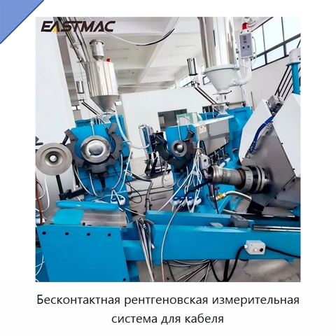 Бесконтактная рентгеновская измерительная система для кабеля