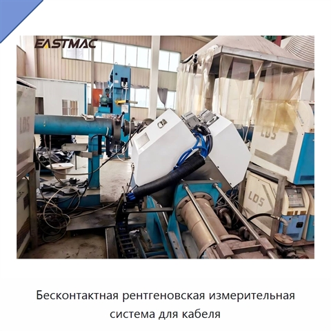Бесконтактная рентгеновская измерительная система для кабеля