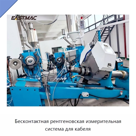 Бесконтактная рентгеновская измерительная система для кабеля