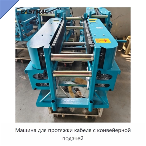 Машина для протяжки кабеля с конвейерной подачей