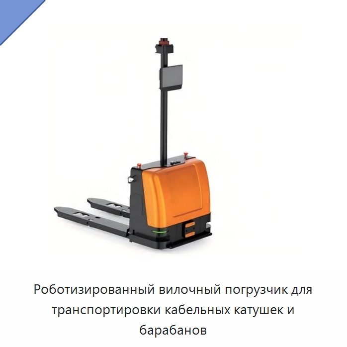 Роботизированный вилочный погрузчик для транспортировки кабельных катушек и барабанов — Оборудование для кабельного производства