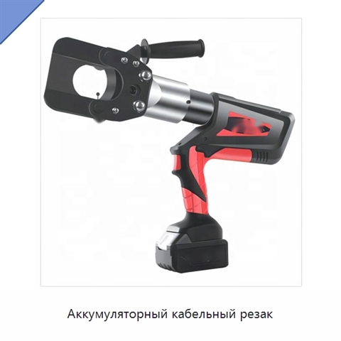 Аккумуляторный кабельный резак