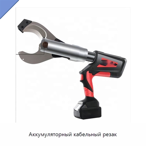 Аккумуляторный кабельный резак